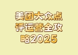 美团大众点评运营全攻略2025-花花网赚