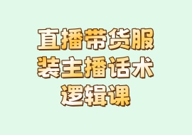 直播带货服装主播话术逻辑课-花花网赚
