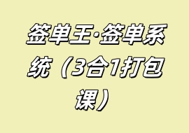 签单王·签单系统（3合1打包课）-花花网赚