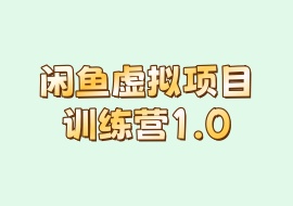 闲鱼虚拟项目训练营1.0-花花网赚