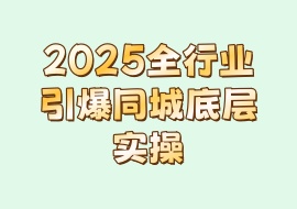2025全行业引爆同城底层实操-花花网赚