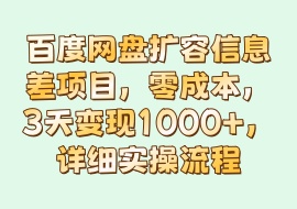 百度网盘扩容信息差项目，零成本，3天变现1000+，详细实操流程-花花网赚