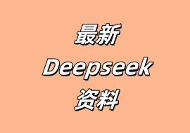 最新Deepseek资料-花花网赚