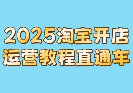 2025淘宝开店运营教程直通车-花花网赚