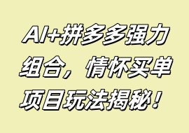 AI+拼多多强力组合，情怀买单项目玩法揭秘！-花花网赚
