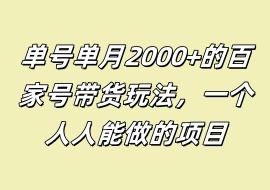 单号单月2000+的百家号带货玩法，一个人人能做的项目-花花网赚