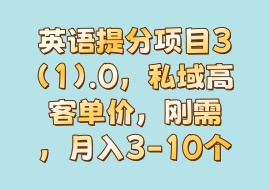 英语提分项目3(1).0，私域高客单价，刚需，月入3-10个-花花网赚