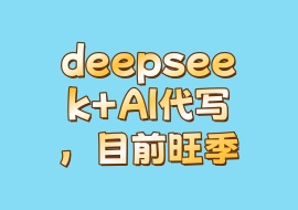 deepseek+AI代写，目前旺季-花花网赚