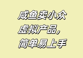 咸鱼卖小众虚拟产品，简单易上手-花花网赚
