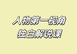 人物第一视角独白解说课-花花网赚