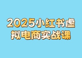 2025小红书虚拟电商实战课-花花网赚