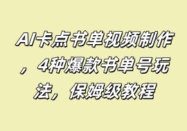 AI卡点书单视频制作，4种爆款书单号玩法，保姆级教程-花花网赚