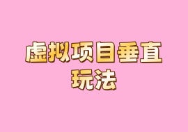 虚拟项目垂直玩法-花花网赚
