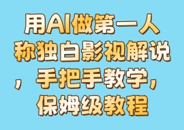 用AI做第一人称独白影视解说，手把手教学，保姆级教程-花花网赚