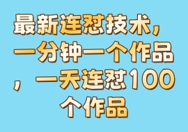 最新连怼技术，一分钟一个作品，一天连怼100个作品-花花网赚