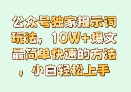 公众号独家提示词玩法，10W+爆文最简单快速的方法，小白轻松上手-花花网赚