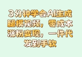 3分钟学会AI生成腿模视频，零成本涨粉变现，一件代发到手软-花花网赚