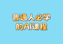 普通人必学的AI课程-花花网赚