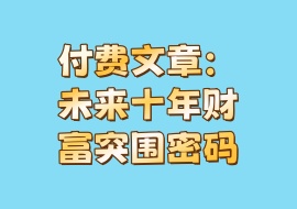 付费文章：未来十年财富突围密码-花花网赚